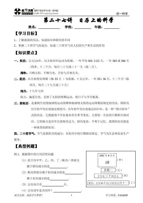 初一科学第27讲 日历上的科学