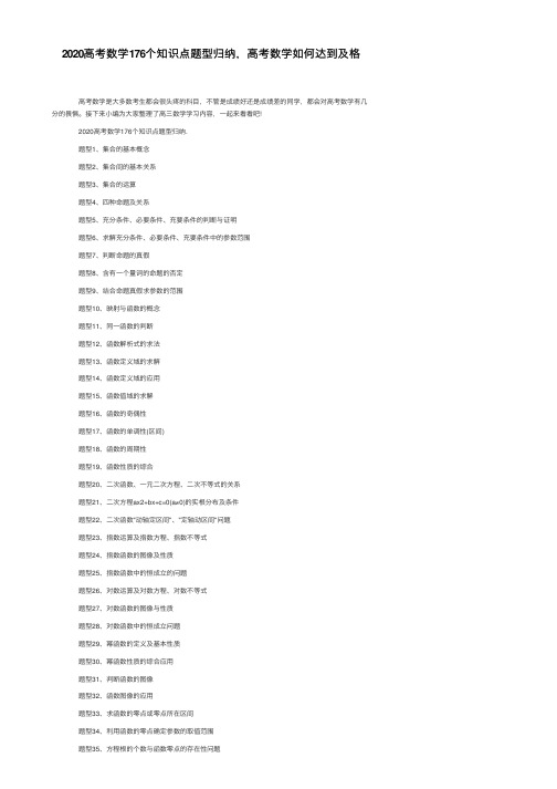 2020高考数学176个知识点题型归纳，高考数学如何达到及格