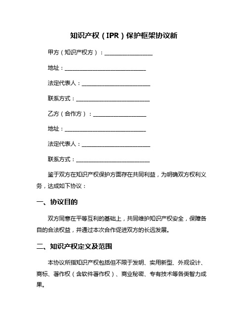 知识产权(IPR)保护框架协议新