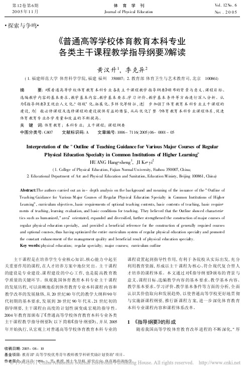 _普通高等学校体育教育本科专业各类主干课程教学指导纲要_解读