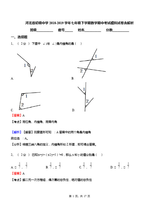 河北省初级中学2018-2019学年七年级下学期数学期中考试模拟试卷含解析