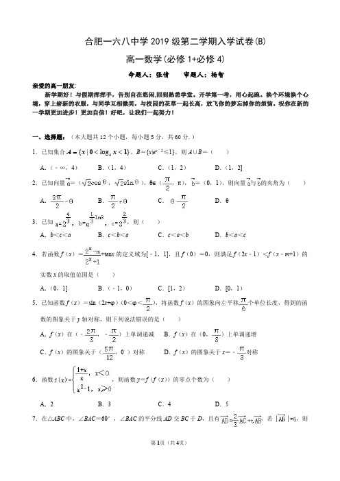 安徽省合肥一六八中学2019-2020学年高一下学期入学考试数学试题(PDF版)