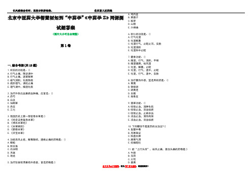 北京中医药大学智慧树知到“中药学”《中药学Z》网课测试题答案5