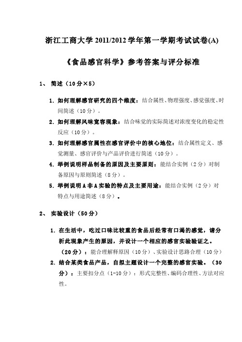 (3)--食品感官科学(含实验)期末试卷3参考答案及评分标准