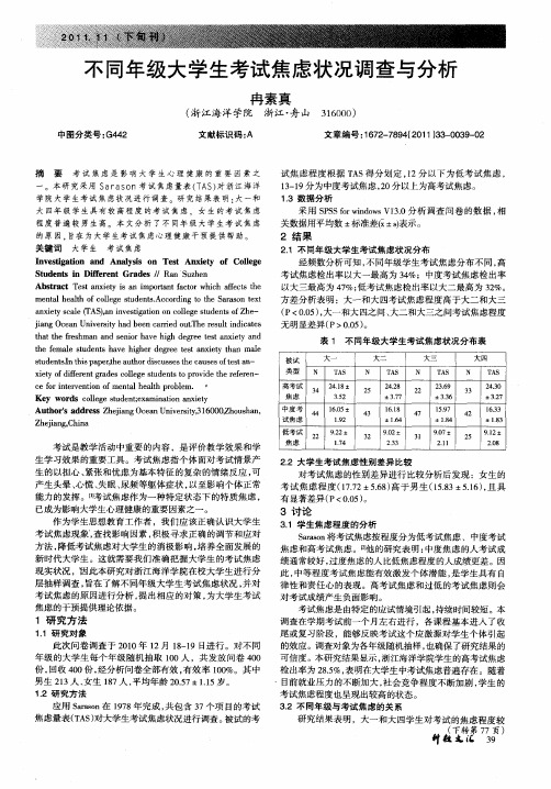 不同年级大学生考试焦虑状况调查与分析