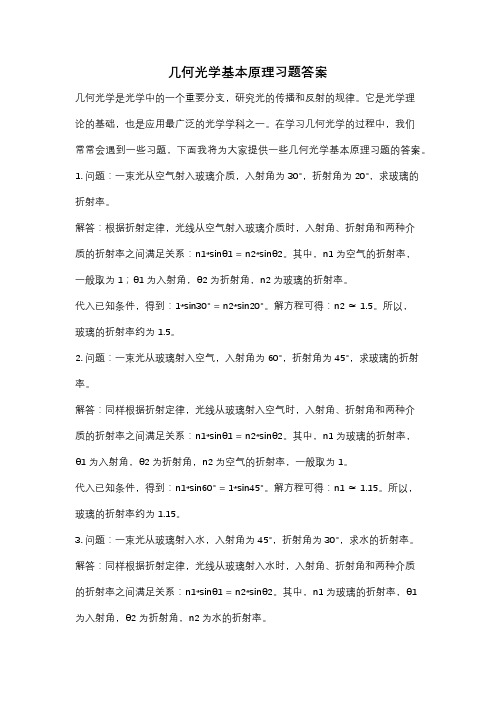 几何光学基本原理习题答案