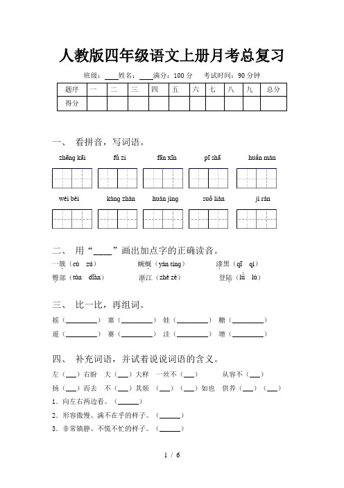 人教版四年级语文上册月考总复习