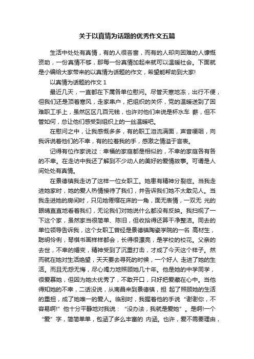 关于以真情为话题的优秀作文五篇