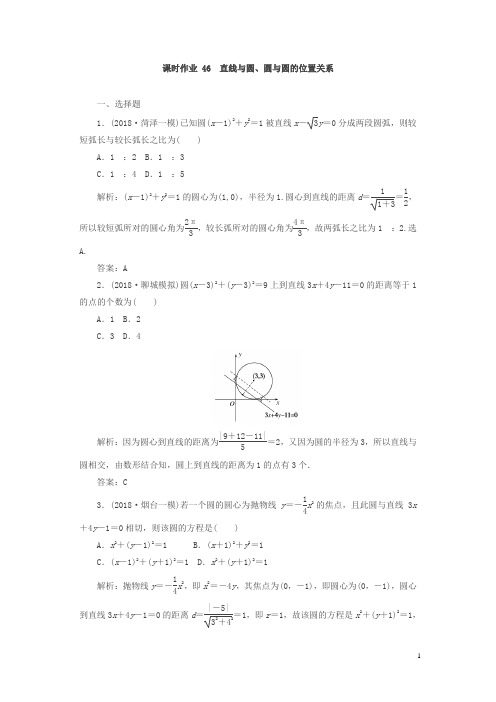 【精品】2019版高中全程复习方略数学(文)课时作业：第八章解析几何46