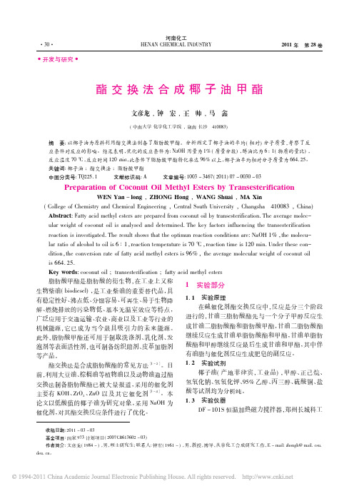 酯交换法合成椰子油甲酯