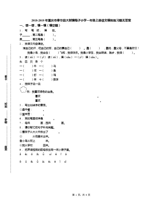 2018-2019年重庆市奉节县大树镇梅子小学一年级上册语文模拟练习题无答案