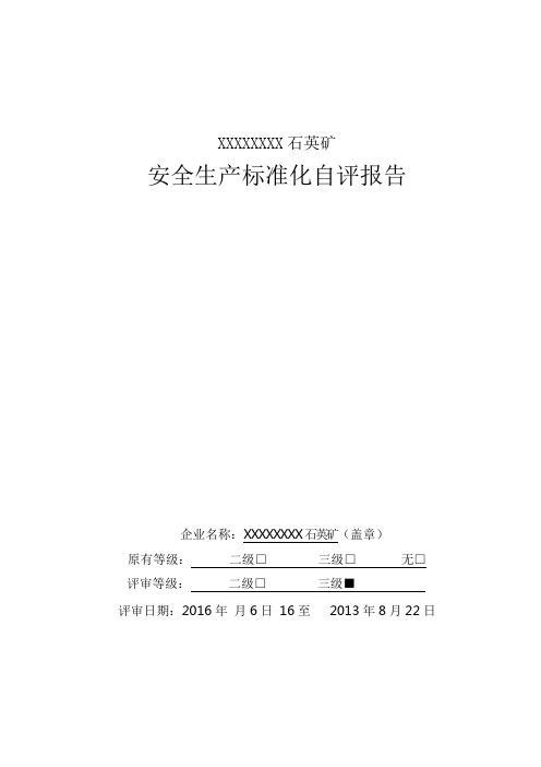 模板露天矿山三级安全标准化