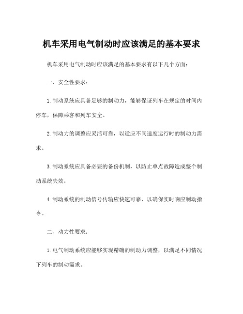 机车采用电气制动时应该满足的基本要求