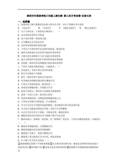 深圳市外国语学校八年级上册生物 第三次月考试卷-百度文库