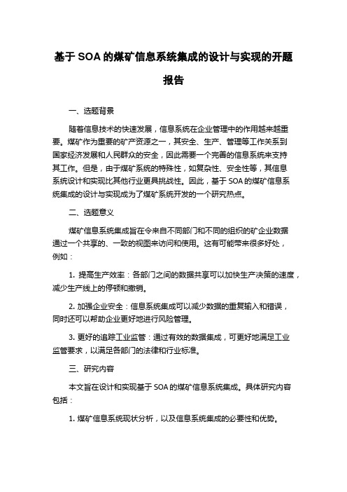 基于SOA的煤矿信息系统集成的设计与实现的开题报告