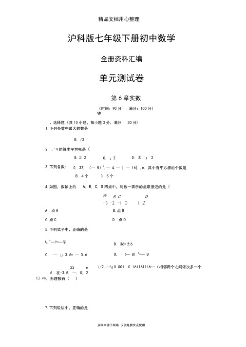 沪科版初一下册数学全册单元测试卷