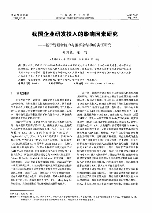 我国企业研发投入的影响因素研究——基于管理者能力与董事会结构的实证研究