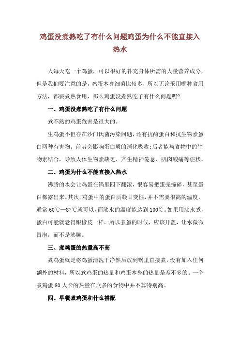 鸡蛋没煮熟吃了有什么问题 鸡蛋为什么不能直接入热水