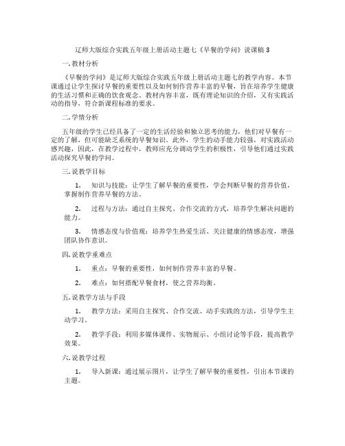 辽师大版综合实践五年级上册活动主题七《早餐的学问》说课稿3