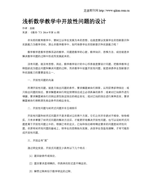 浅析数学教学中开放性问题的设计