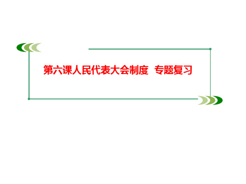 人教版高中政治必修2 第三单元 第六课 我国的人民代表大会制度复习(共26张ppt)