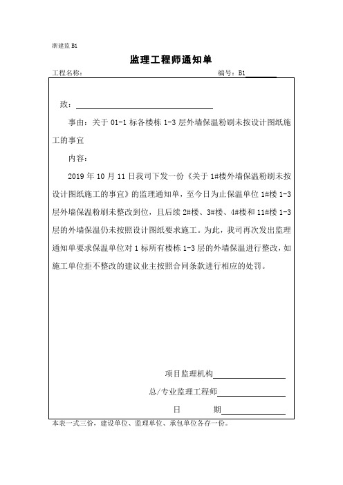 [监理资料][监理通知单]关于01-1标各楼栋1-3层外墙保温粉刷未按设计图纸施工的事宜