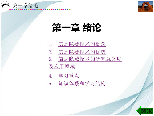 《信息隐藏技术》  课件  第1、2章 绪论、 基于数字图像的信息隐藏区域