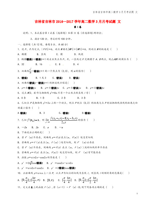 吉林省吉林市高二数学3月月考试题 文