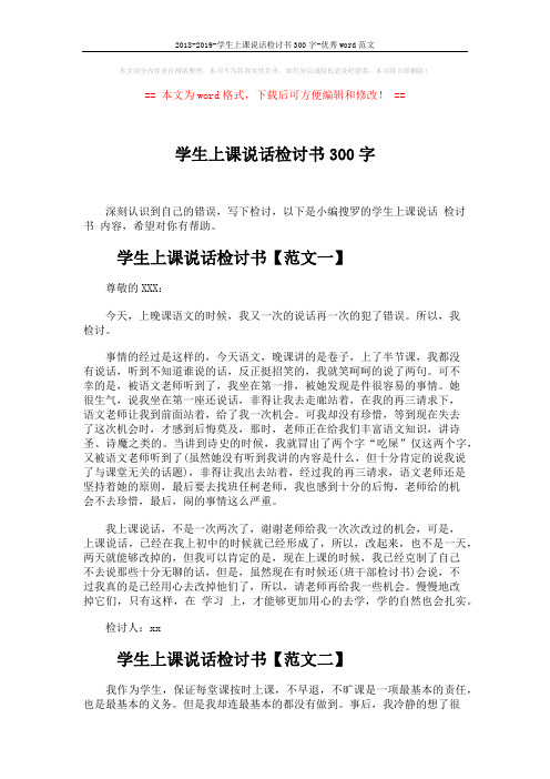 2018-2019-学生上课说话检讨书300字-优秀word范文 (3页)