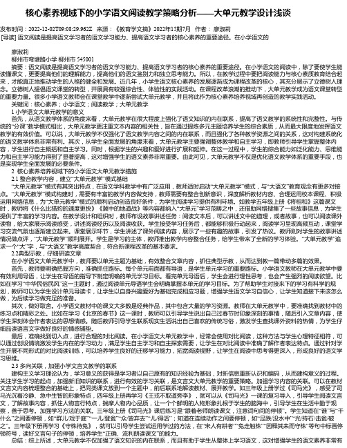 核心素养视域下的小学语文阅读教学策略分析——大单元教学设计浅谈