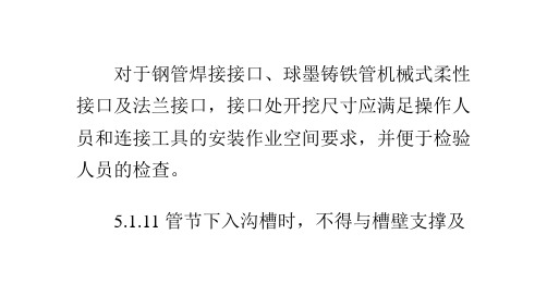 钢管焊接接口球墨铸铁管机械式柔性接口及法兰接口的作业空间要求