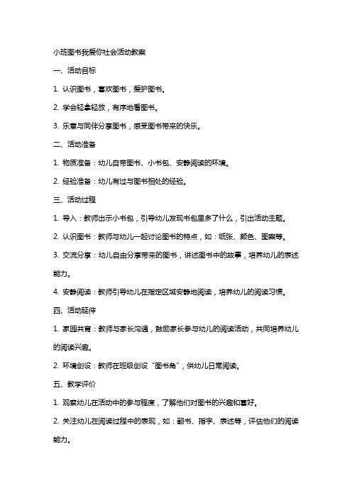 小班图书我爱你社会活动教案