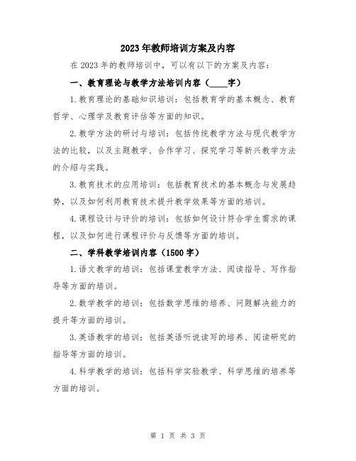 2023年教师培训方案及内容