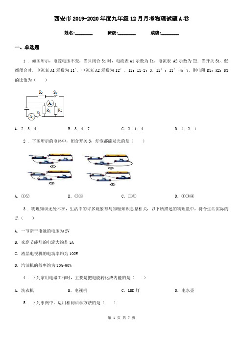 西安市2019-2020年度九年级12月月考物理试题A卷