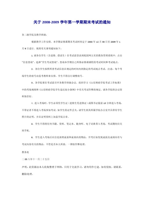 关于2008-2009学年第一学期期末考试的通知