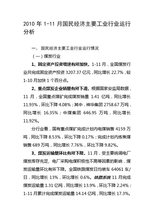 2010年1-11月国民经济主要工业行业运行分析