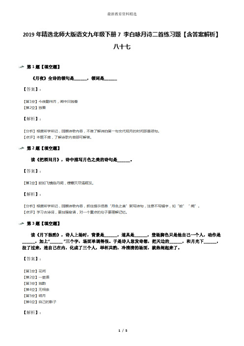 2019年精选北师大版语文九年级下册7 李白咏月诗二首练习题【含答案解析】八十七