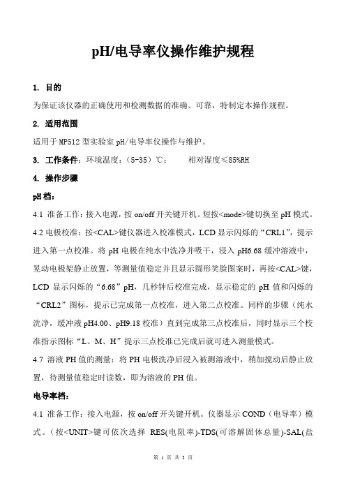 pH和电导率仪操作维护规程