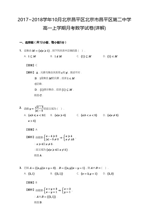 2017_2018学年10月北京昌平区北京市昌平区第二中学高一上学期月考数学试卷(详解)