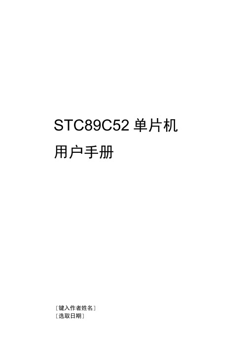 STC89C52RC单片机手册