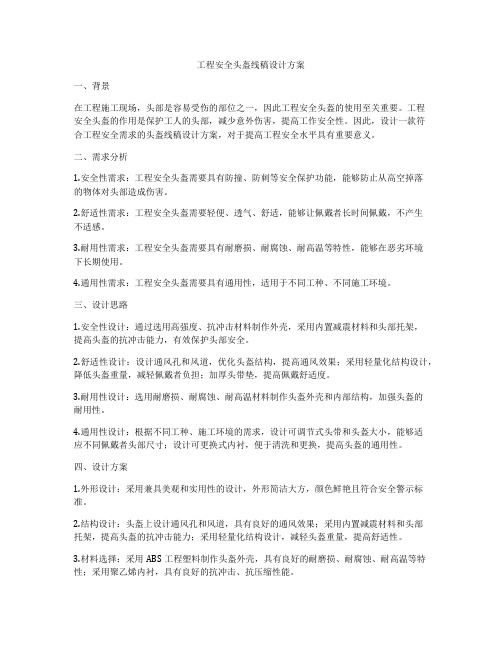 工程安全头盔线稿设计方案