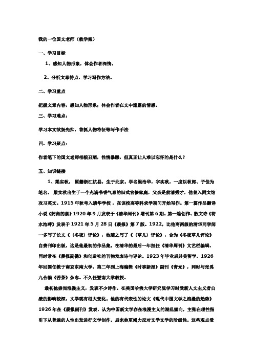 2012苏教版选修《我的一位国文老师》word教案1