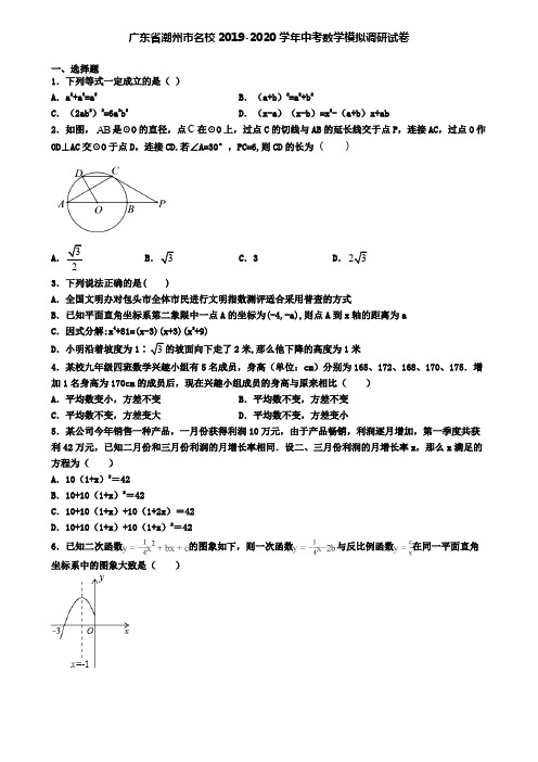 广东省潮州市名校2019-2020学年中考数学模拟调研试卷