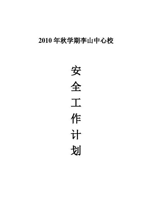 2010年秋学期学校安全工作计划