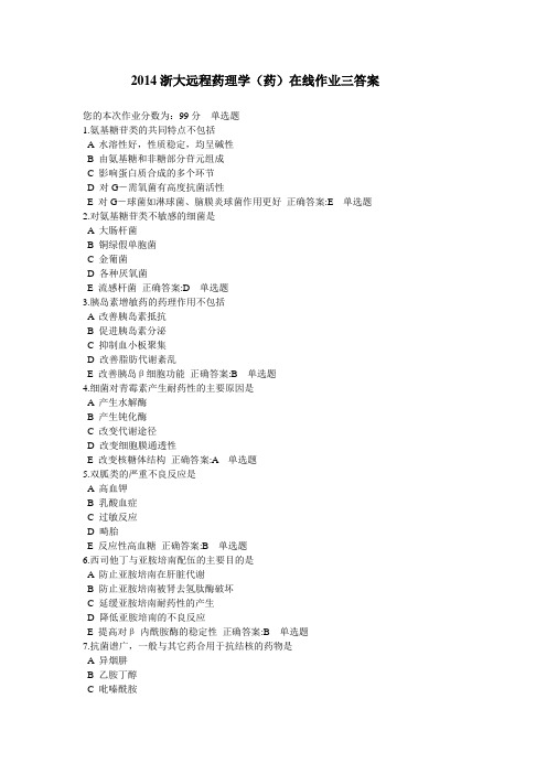 2014浙大远程药理学(药)在线作业三答案分析
