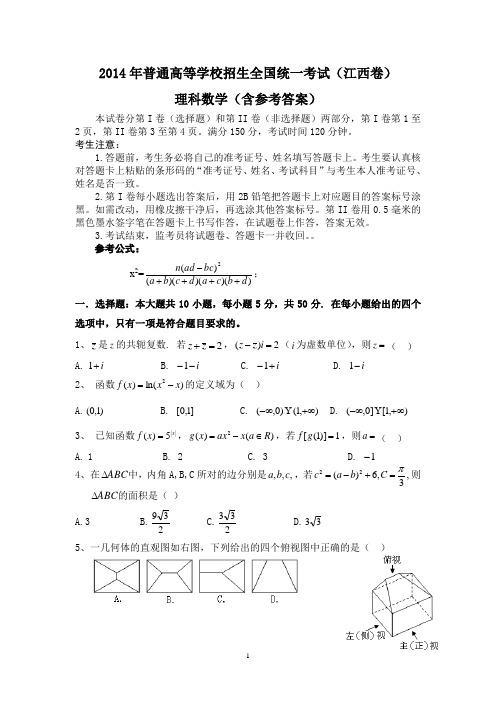 2014年江西高考理科数学试题及答案(精华整理版)