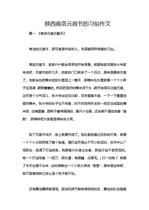 陕西商洛元宵节的习俗作文