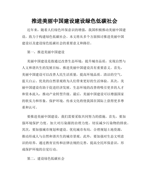 推进美丽中国建设建设绿色低碳社会