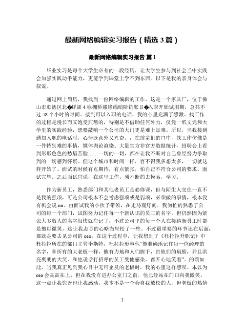 最新网络编辑实习报告(精选3篇)