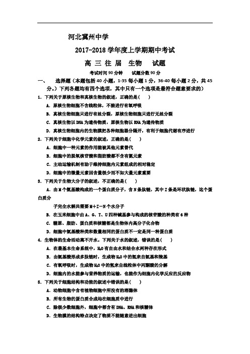 河北省衡水市冀州中学2017-2018学年高三复习班上学期期中考试生物试题A卷 Word版含答案